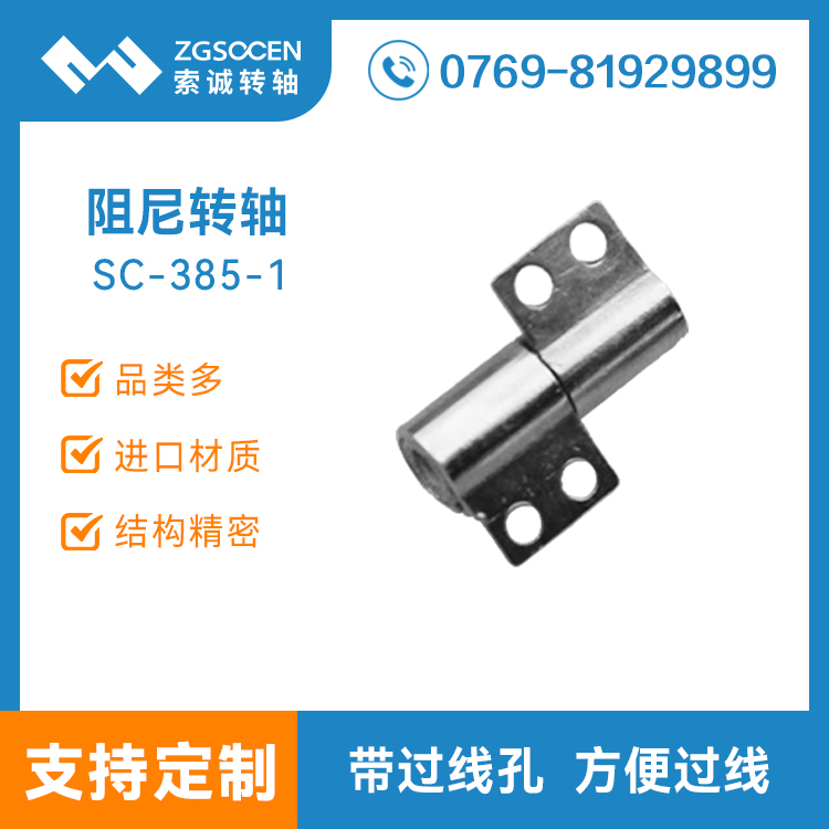 SC-385-1|翻蓋五金合頁阻尼轉(zhuǎn)軸定制
